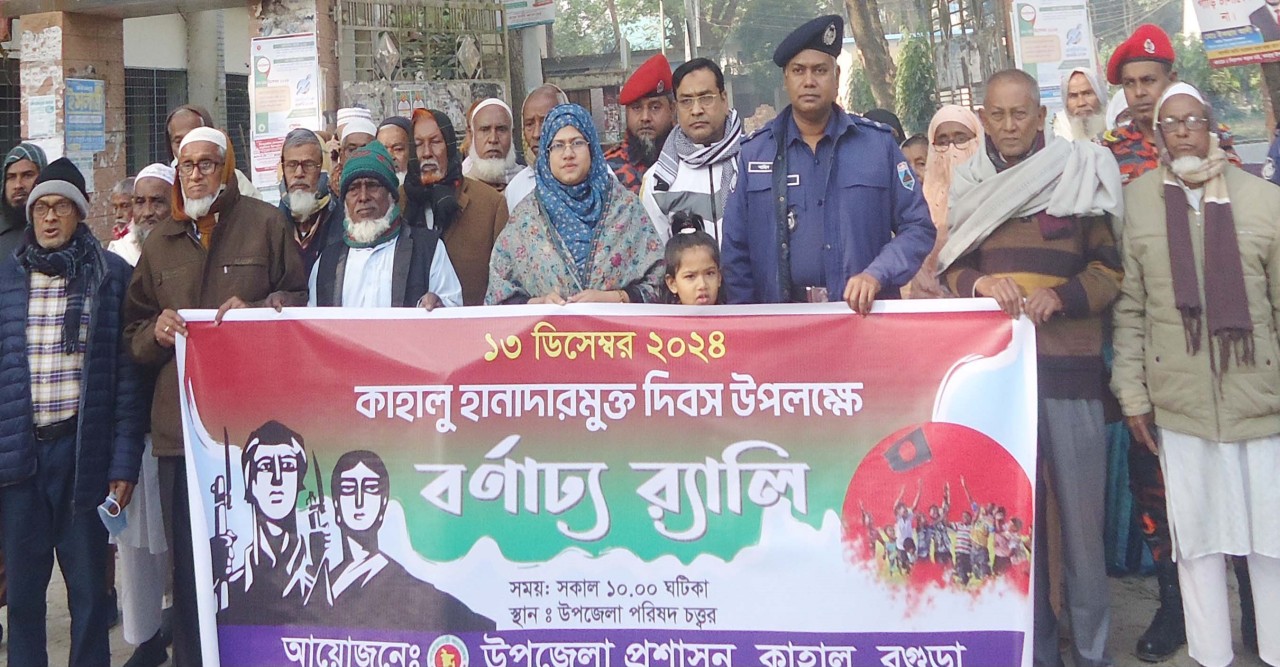 কাহালু হানাদারমুক্ত দিবস উপলক্ষে বর্ণাঢ্য র্যালী কাহালু হানাদারমুক্ত দিবস উপলক্ষে বর্ণাঢ্য র্যালী