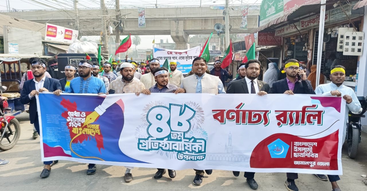 জামালপুরে ছাত্রশিবিরের প্রতিষ্ঠাবার্ষিকী পালিত জামালপুরে ছাত্রশিবিরের প্রতিষ্ঠাবার্ষিকী পালিত