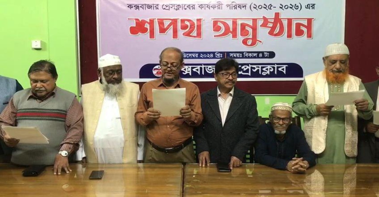 কক্সবাজার প্রেসক্লাবের নির্বাচন ও শপথ অনুস্টান  সম্পন্ন