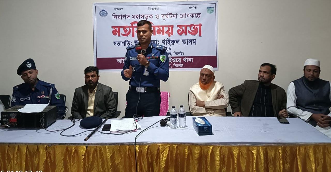 নিরাপদ মহাসড়ক দুর্ঘটনা রোধকল্পে তামাবিল  হাইওয়ে থানা পুলিশের মতবিনিময় সভা অনুষ্ঠিত