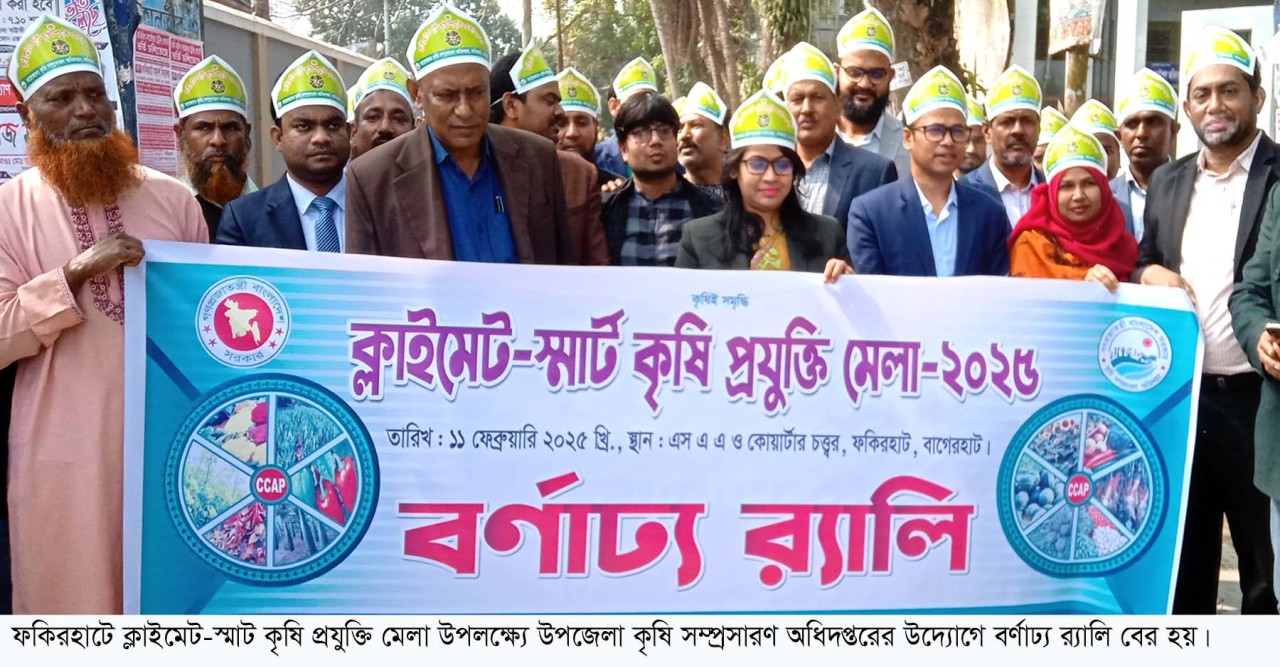 ফকিরহাটে ক্লাইমেট-স্মাট কৃষি প্রযুক্তি মেলার উদ্বোধণ
