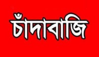 চাঁদাবাজিতে অতিষ্ট খাতুনগঞ্জের ব্যবসায়ীরা, ধরাছোঁয়ার বাহিরে সন্ত্রাসীরা