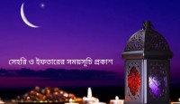 রমজানে সেহরি ও ইফতারের সময়সূচি প্রকাশ